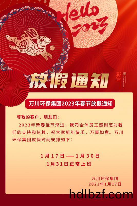 萬川環(huan)保公司2023年旾節放(fang)假通知