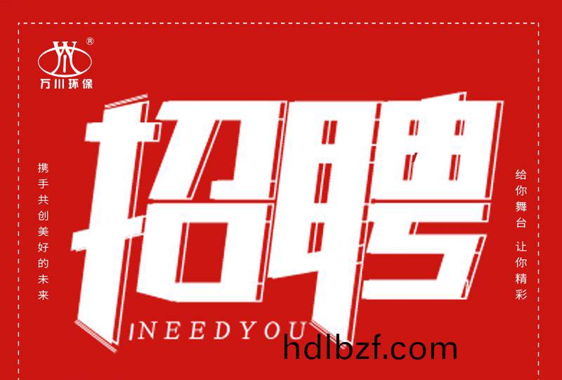 招聘 招(zhao)聘(pin) 萬川環保歡迎妳的加入