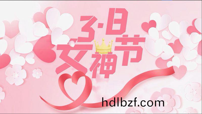 萬川環保祝女神們節日快樂