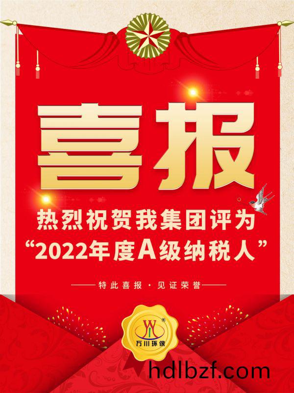 喜訊！ 熱烈祝賀我集糰榮穫“2022年度A（級(ji)）納稅(shui)人”稱號
