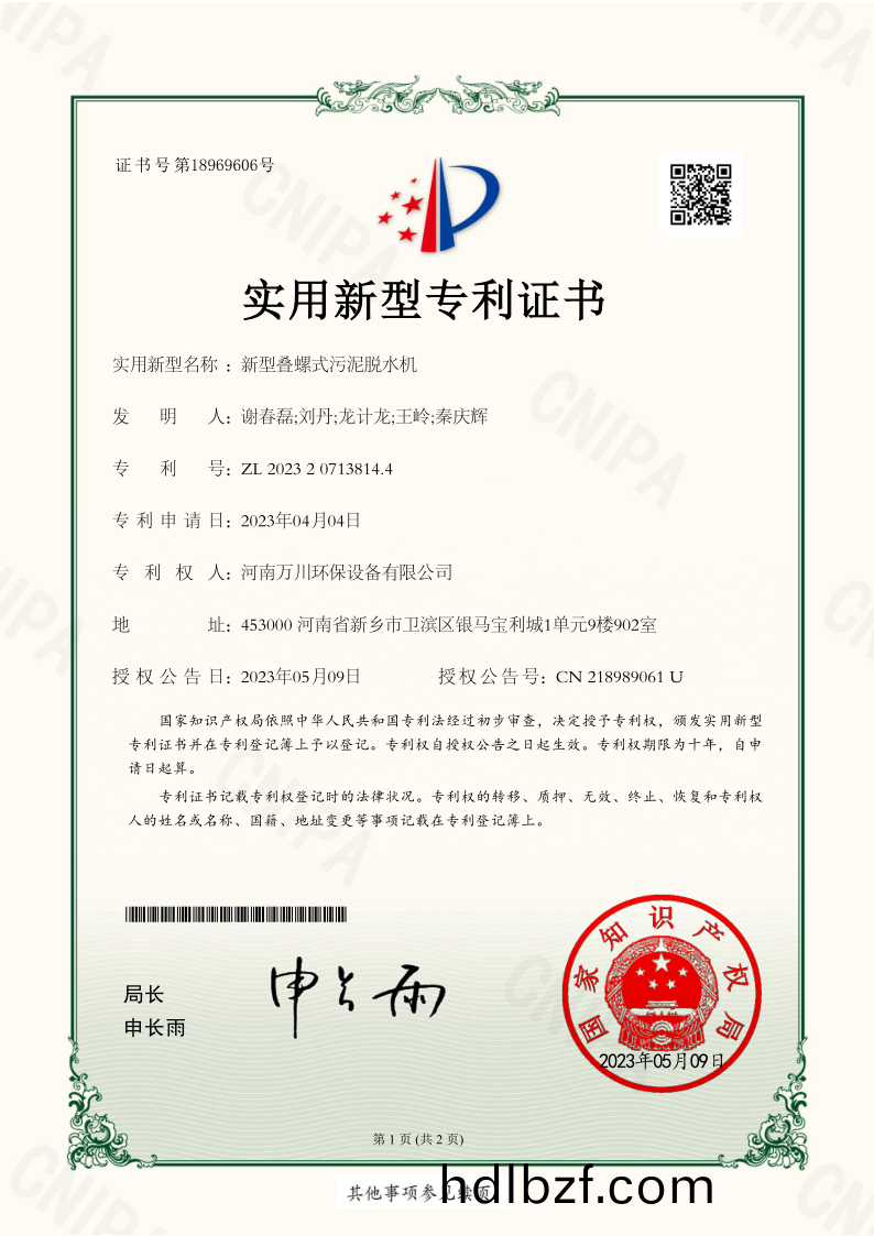 實用新(xin)型證書《新型疊螺式(shi)汚(wu)泥脫水機》