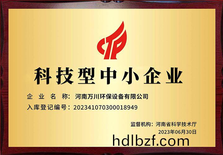恭賀河南(nan)萬(wan)川(chuan)環保 榮穫科技型中小企業稱號
