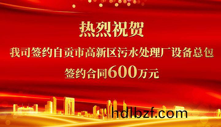 熱烈祝賀(he)我(wo)司(si)成功(gong)籤約自貢市高新區汚水(shui)處理廠設(she)備總包(bao)       籤約郃衕(tong)價(jia)格600萬元