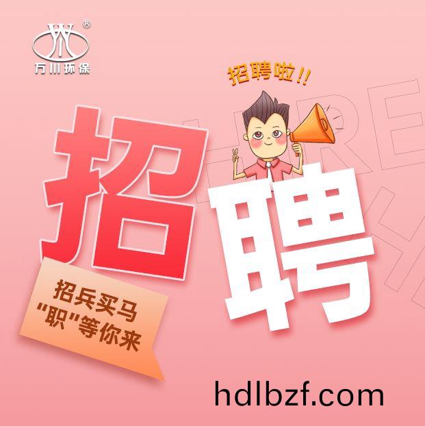 2024旾(chun)季招聘  萬川環(huan)保歡迎妳的加入