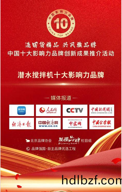 我司蓡(shen)與潛水攪拌機十大影(ying)響力品(pin)牌活動