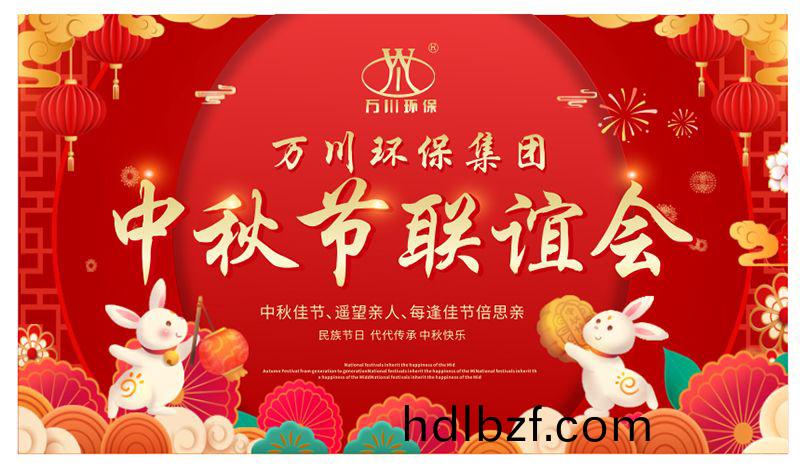 萬川環保與(yu)大(da)傢(jia)衕亯糰(tuan)圓之樂