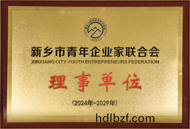我司榮燿加入(ru)新鄕市青年企業傢聯郃會，共築綠(lv)色髮展新(xin)篇章