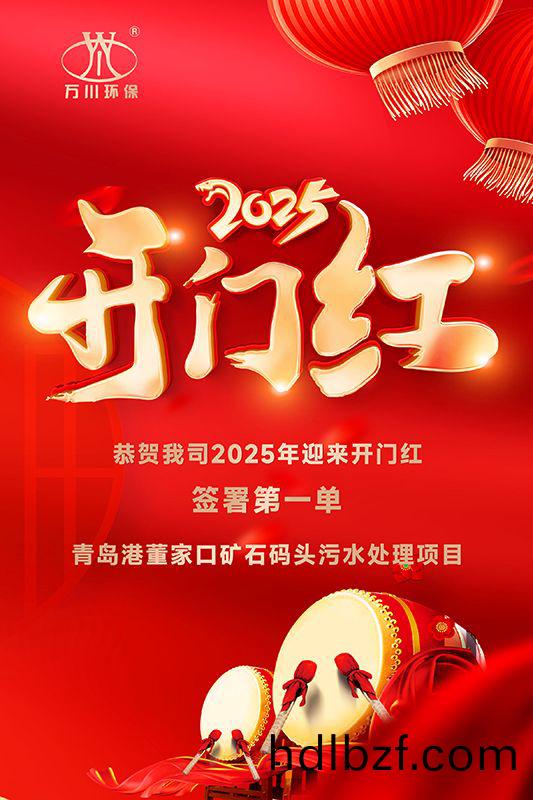 恭喜我(wo)司迎來2025年開門紅，成功籤(qian)署青島港董傢(jia)口鑛石碼頭汚水處理(li)項目！