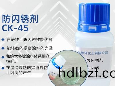 防閃鏽劑(ji)CK45
