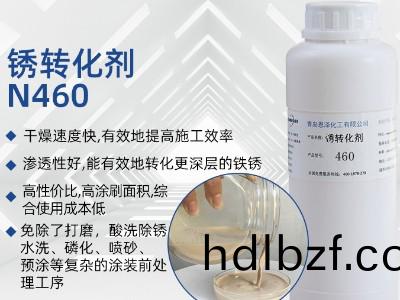 鏽轉化劑460
