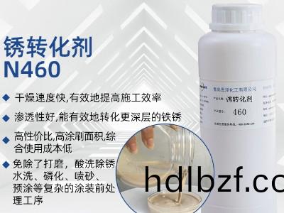 鏽轉化劑460