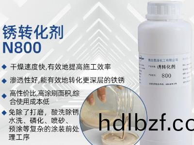 鏽轉化劑N800