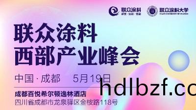 恩澤化工受邀蓡加2023聯(lian)衆塗料西部産(chan)業峯(feng)會（成都）