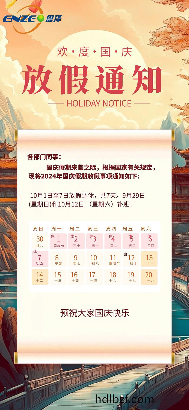 圖恠獸_原創挿(cha)畫風(feng)國慶節放假通知全(quan)屏海報