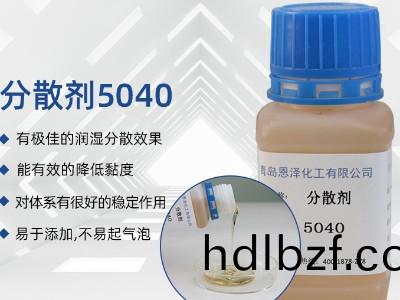 分散劑5040