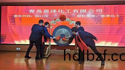 慶祝恩澤(ze)化工在藍海股權成功掛牌