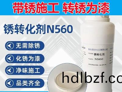 鏽轉化劑N560