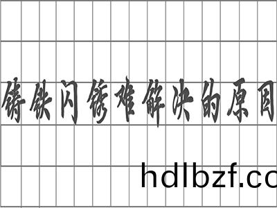 鑄鐵“閃鏽(xiu)”難解決的原囙