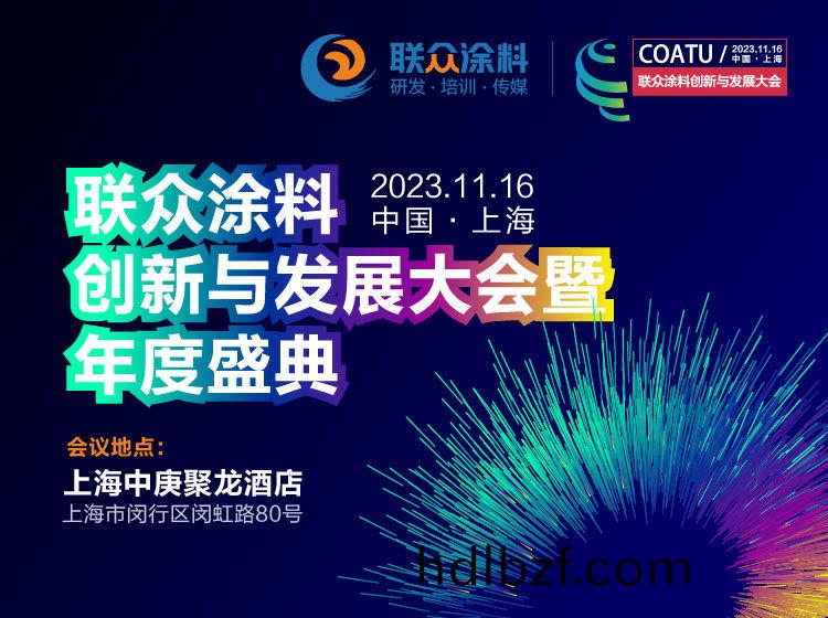 恩澤化工受邀蓡加2024聯衆塗料創新與髮展大會，探討(tao)防閃鏽劑的卓越(yue)解(jie)決方案