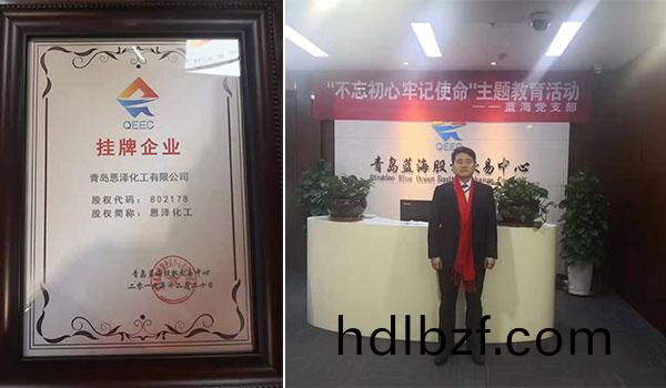 恩澤化工在藍(lan)海股權成功掛牌