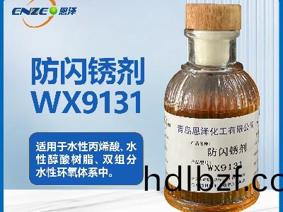 防閃鏽(xiu)劑(ji)WX9131適用于水性固化劑