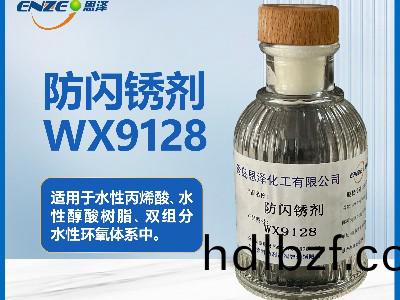 防(fang)閃鏽劑WX9128不含亞鈉