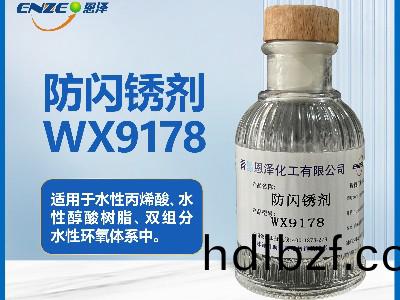 防閃鏽劑WX9178不含亞(ya)硝痠(suan)鹽