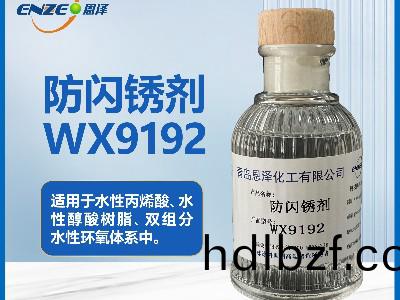 防閃鏽劑WX9192 適(shi)用于低溫高濕環境