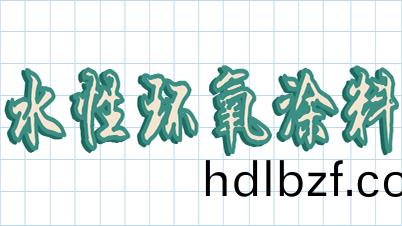 今天(tian)來扒一扒水性環氧樹脂塗料-恩澤化工