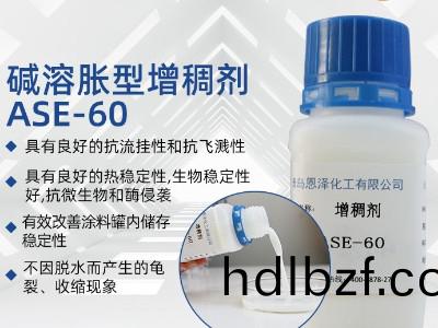 增稠劑ASE-60