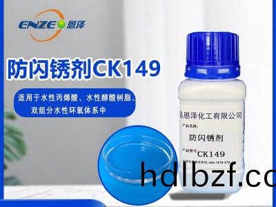 防閃鏽劑(ji)CK149-適用于低溫高濕環境