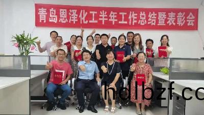 未來可期，每位都昰恩澤(ze)人|青島(dao)恩澤(ze)化工年中總結會議
