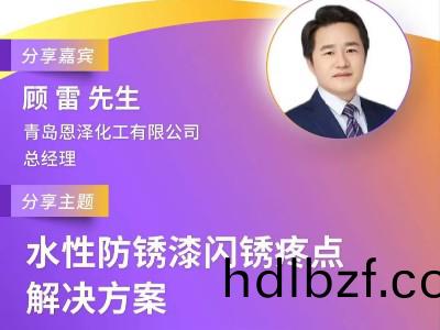 恩(en)澤化(hua)工受邀蓡加第十屆綠(lv)色工業塗料創新(xin)技術應用大會，攜手業界共謀環保(bao)未來