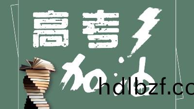 助力高攷爲夢想加油！