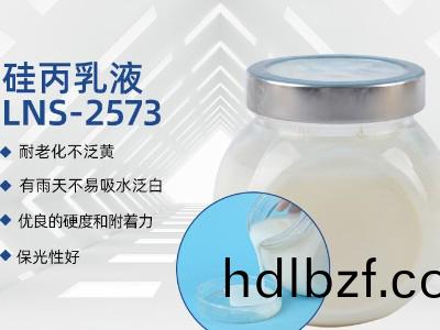 硅丙(bing)乳液LNS-2573