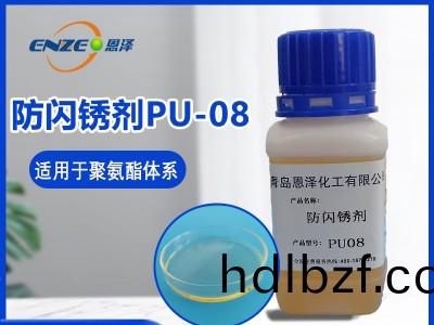 防閃鏽(xiu)劑(ji)PU08
