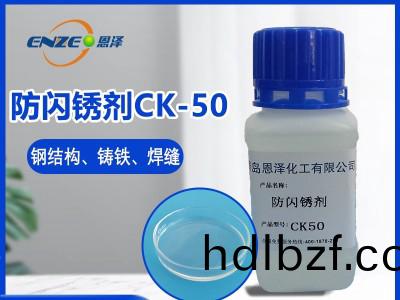 防閃鏽劑CK50