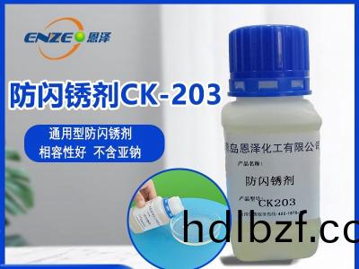防閃鏽劑CK203