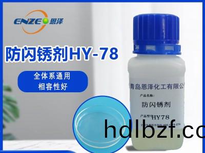 防閃鏽劑HY78