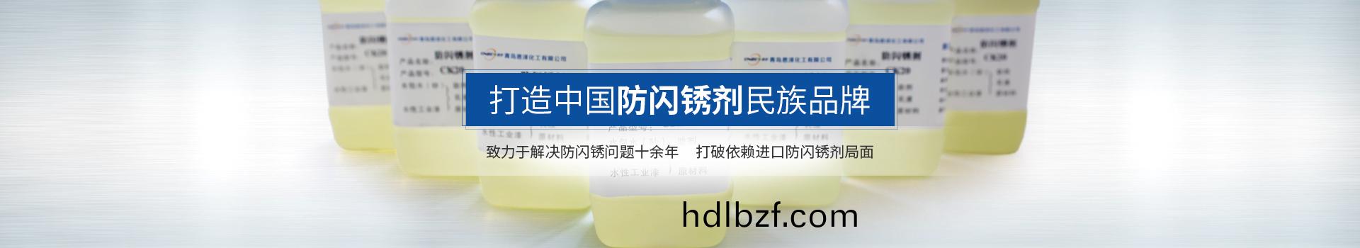 恩澤化工，打造(zao)中國防閃(shan)鏽劑民族品牌