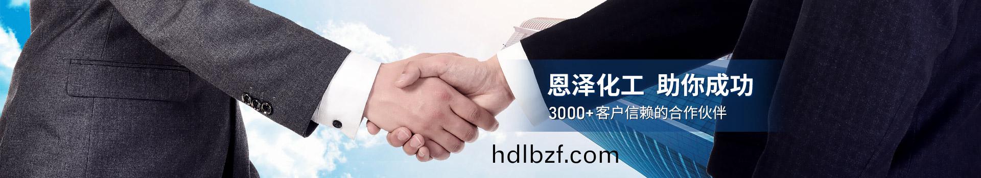 恩澤化工，助(zhu)妳(ni)成功