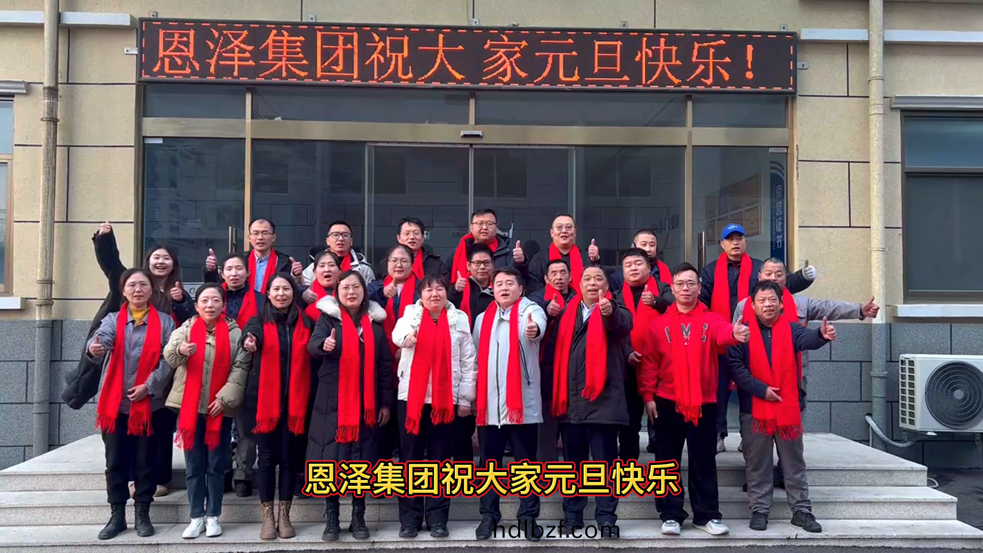 恩澤化工與您共(gong)慶2024年元(yuan)旦(dan)，攜手開啟新的希朢之旅