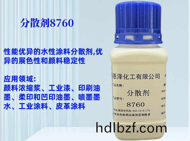 分散劑8760非離子型的潤濕分散劑，昰一種使用廣汎，性能優異的(de)水(shui)性塗料分散劑，主要用(yong)于顔料潤濕