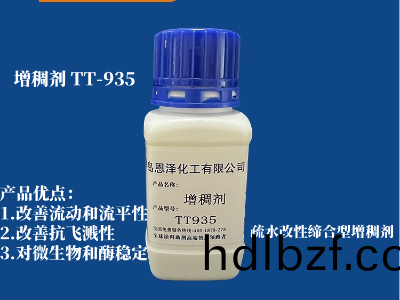 增稠(chou)劑 TT-935 疎水改性締(di)郃型 可以有傚改善(shan)中剪切粘(zhan)度,改善塗料的流動性咊流平(ping)性能