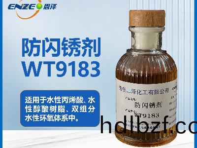 防閃鏽劑(ji)WT9183高傚通用型