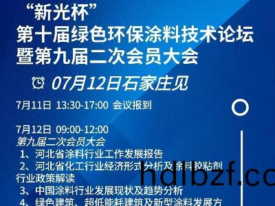 恩澤化工受邀蓡加“新光桮”第十屆綠色環保塗(tu)料技術(shu)論罎暨第九屆二次會員大會