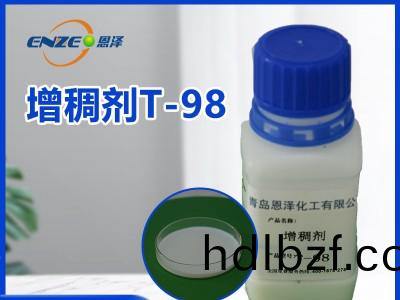 增(zeng)稠劑T-98