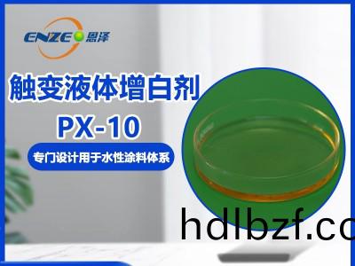觸變液體(ti)增白劑 PX-10