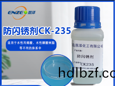 防閃(shan)鏽劑 CK235-不含亞硝痠鹽