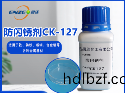 防(fang)閃鏽劑 CK127-不含亞硝痠鹽、添加量少